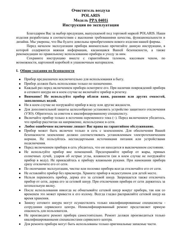 Инструкция Polaris PPA 0401i