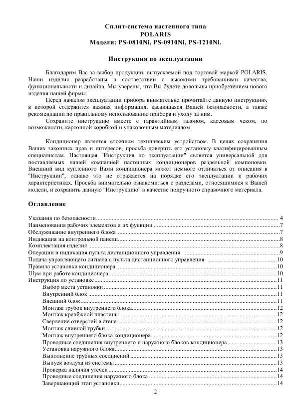 Инструкция Polaris PS-0810NI