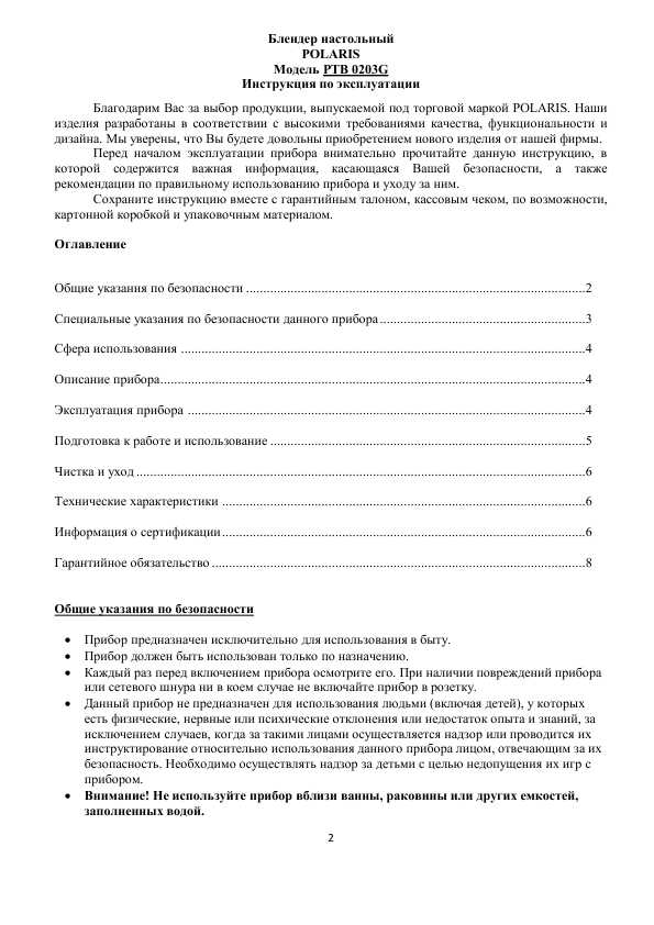 Инструкция Polaris PTB-0203G