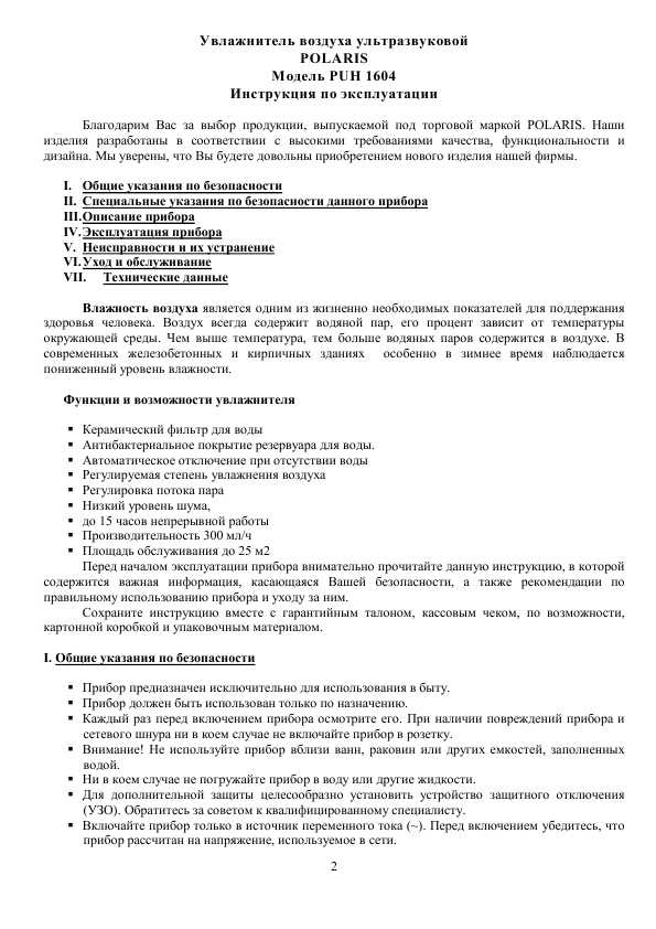 Инструкция Polaris PUH-1604