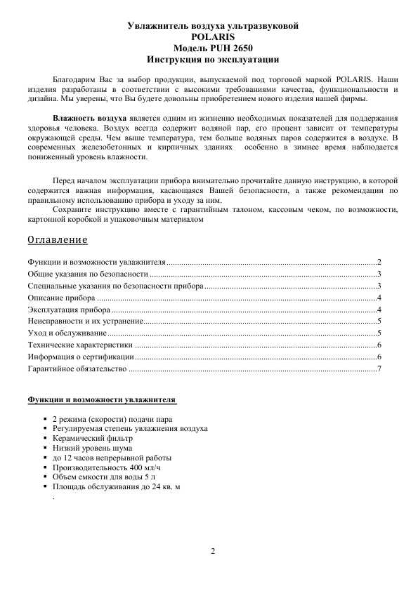 Инструкция Polaris PUH-2650