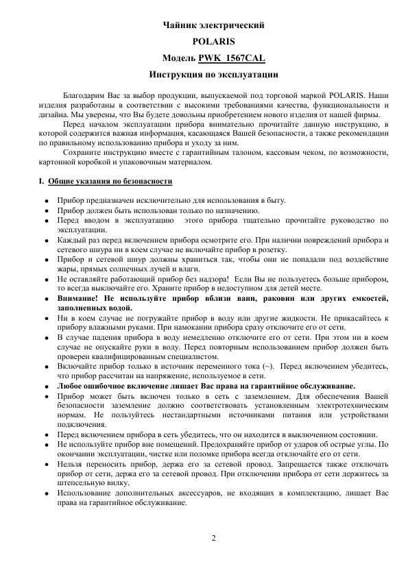 Инструкция Polaris PWK-1567CAL