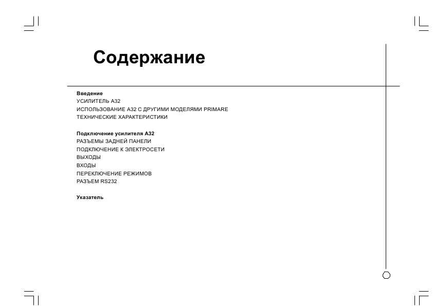 Инструкция Primare A32