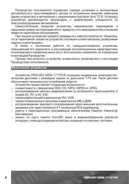Инструкция Prology MDN-1715TVR