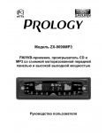 Инструкция Prology ZX-9090MP3