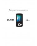 Инструкция Qumo Video