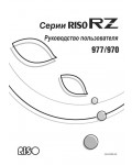 Инструкция RISO RZ-990