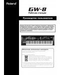 Инструкция Roland GW-8