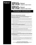 Инструкция Roland HP-103E