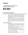 Инструкция Roland KC-500
