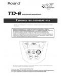 Инструкция Roland TD-6