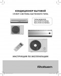 Инструкция Rolsen RAS-18CWA/CWAL