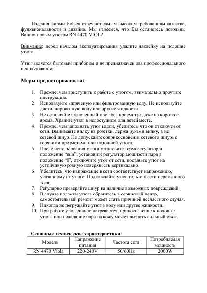 Инструкция Rolsen RN-4470 Viola