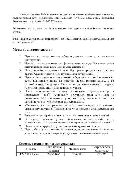 Инструкция Rolsen RN-6257 Inesse