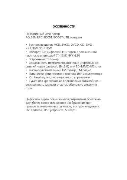 Инструкция Rolsen RPD-7D05T