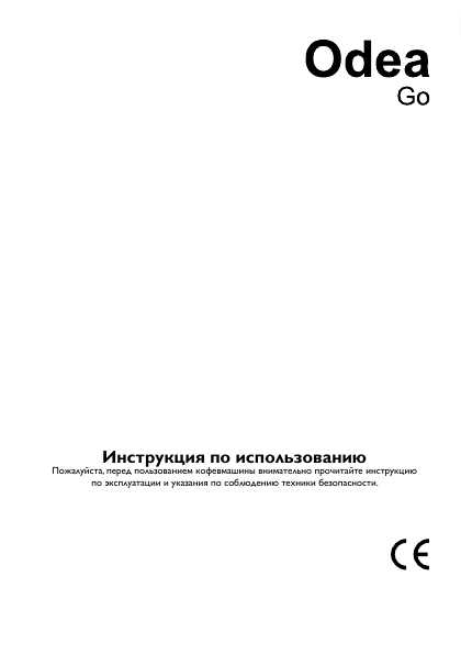 Инструкция Saeco RI-9752 Odea Go