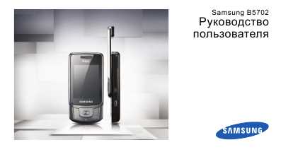 Инструкция Samsung B-5702