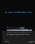 Инструкция Samsung BD-P1000