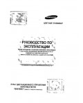 Инструкция Samsung CZ-2173