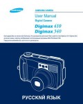 Инструкция Samsung Digimax 410