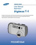 Инструкция Samsung Digimax V4