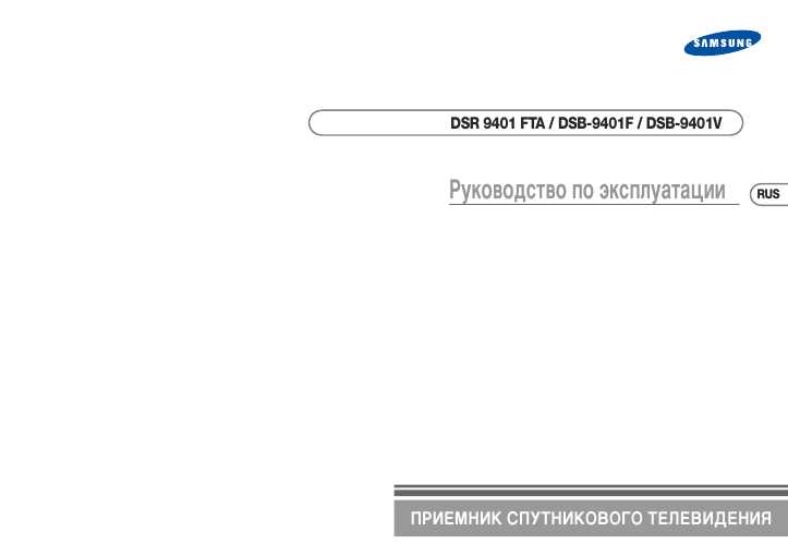 Инструкция Samsung DSR-9401