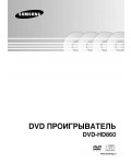 Инструкция Samsung DVD-HD860