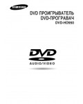 Инструкция Samsung DVD-HD950