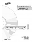 Инструкция Samsung DVD-HR720