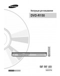 Инструкция Samsung DVD-R150