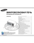 Инструкция Samsung GE-89ASTR