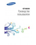 Инструкция Samsung GT-i8350