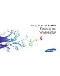 Инструкция Samsung GT-i9000
