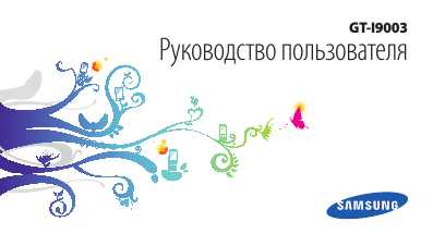 Инструкция Samsung GT-i9003