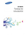 Инструкция Samsung GT-i9070