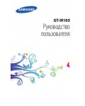 Инструкция Samsung GT-i9103