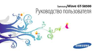 Инструкция Samsung GT-S8500