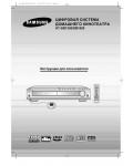 Инструкция Samsung HT-DB1650