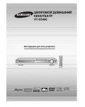 Инструкция Samsung HT-DS490