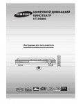 Инструкция Samsung HT-DS960