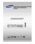 Инструкция Samsung HT-EV100