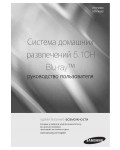Инструкция Samsung HT-F4500
