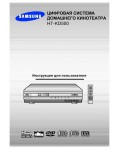 Инструкция Samsung HT-KD500