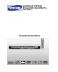 Инструкция Samsung HT-TP12