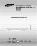 Инструкция Samsung HT-TQ25