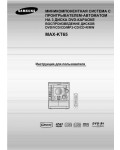 Инструкция Samsung MAX-KT65