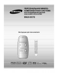 Инструкция Samsung MAX-KX75
