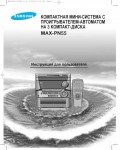 Инструкция Samsung MAX-PN55