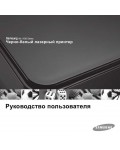 Инструкция Samsung ML-1630