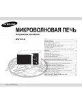 Инструкция Samsung MW-107LR